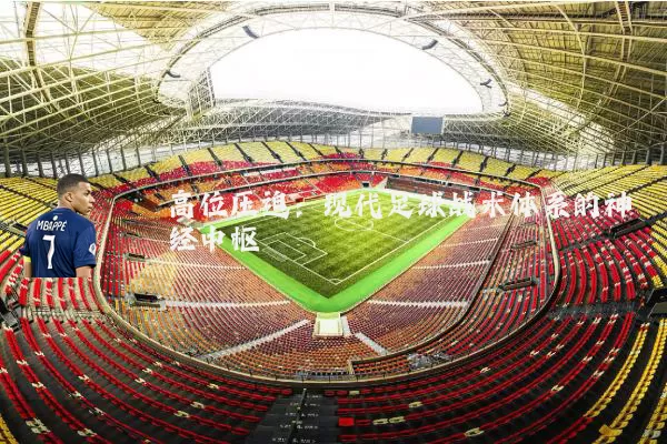 高位压迫：现代足球战术体系的神经中枢