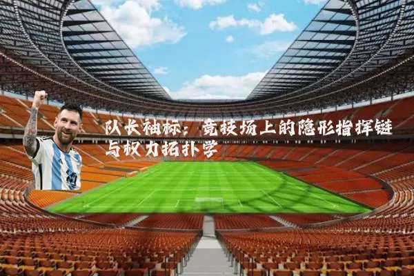 队长袖标:竞技场上的隐形指挥链与权力拓扑学