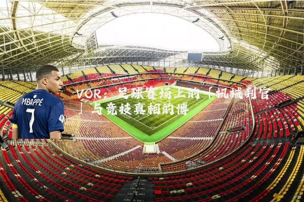 VOR：足球赛场上的「机械判官」与竞技真相的博弈