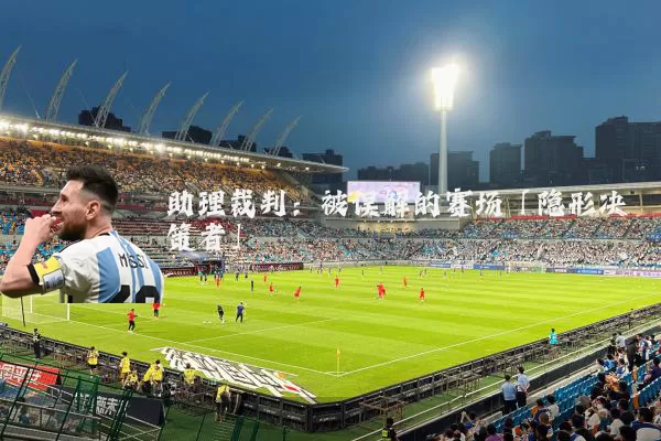 助理裁判：被误解的赛场「隐形决策者」