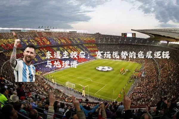 东道主效应:赛场优势的底层逻辑与地理博弈