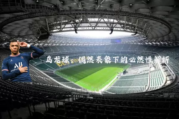 乌龙球:偶然表象下的必然性解析
