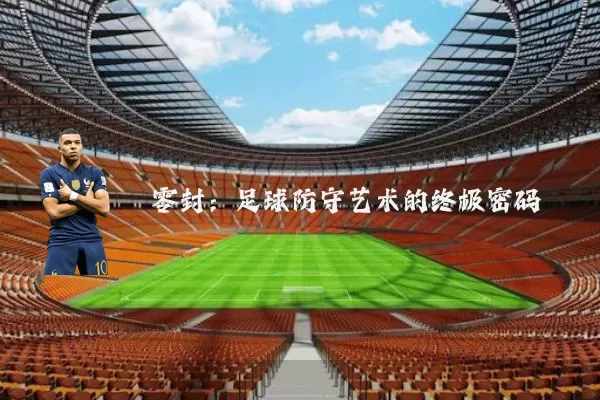 零封：足球防守艺术的终极密码