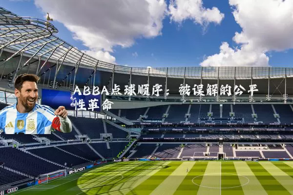 ABBA点球顺序:被误解的公平性革命