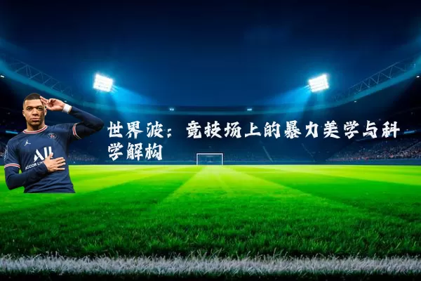 世界波:竞技场上的暴力美学与科学解构