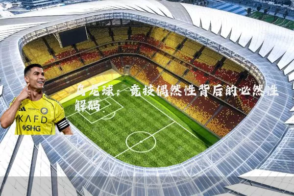 乌龙球：竞技偶然性背后的必然性解码