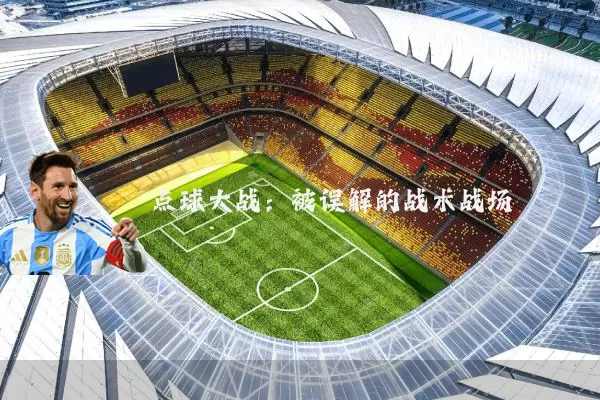点球大战:被误解的战术战场