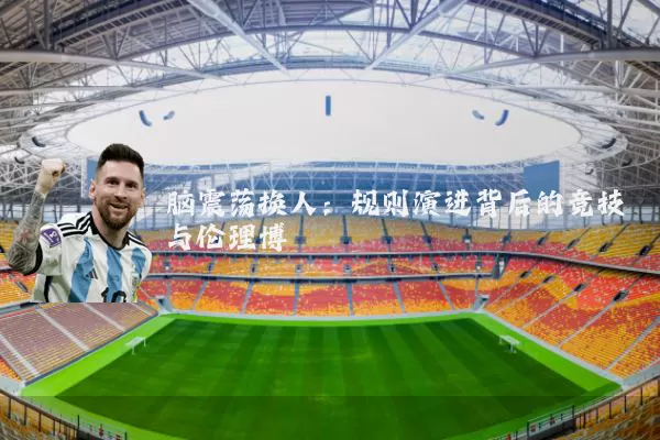 脑震荡换人：规则演进背后的竞技与伦理博弈