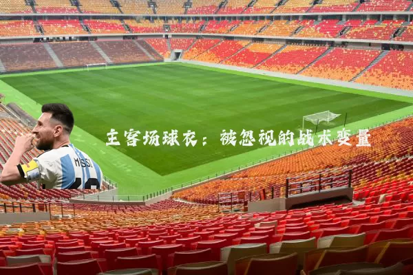 主客场球衣:被忽视的战术变量