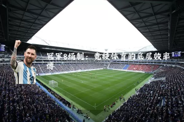 冠军8场制:竞技体育的底层效率博弈