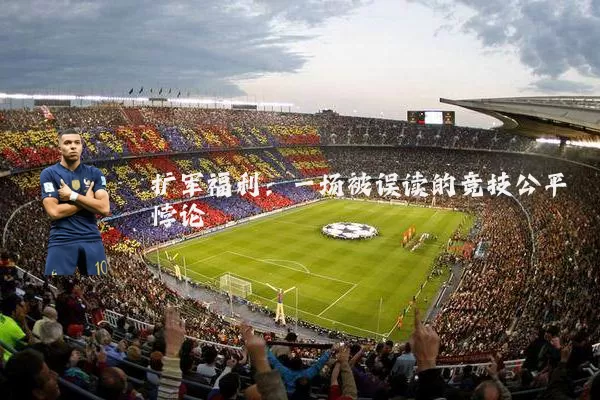 扩军福利:一场被误读的竞技公平悖论