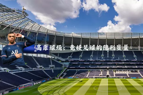 高原球场:竞技足球的隐形变量