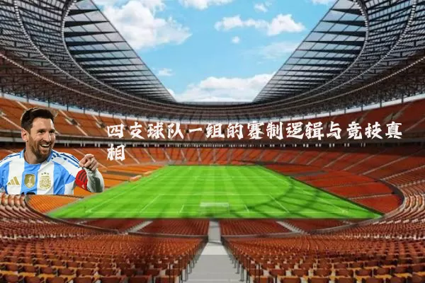 四支球队一组的赛制逻辑与竞技真相