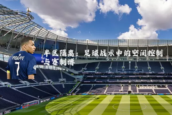 半区隔离:足球战术中的空间控制与赛制博弈