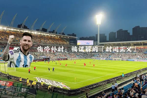 伤停补时：被误解的「时间正义」