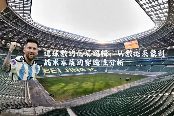 进球数的底层逻辑：从数据表象到战术本质的穿透性分析