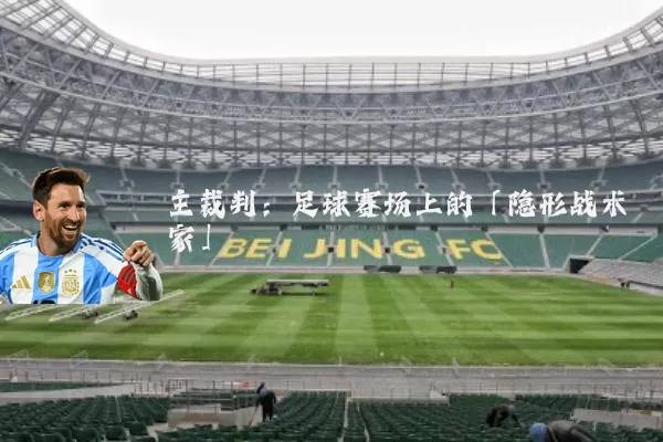 主裁判:足球赛场上的「隐形战术家」