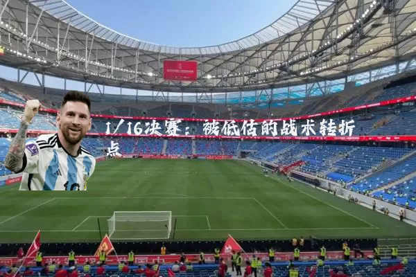 1/16决赛:被低估的战术转折点
