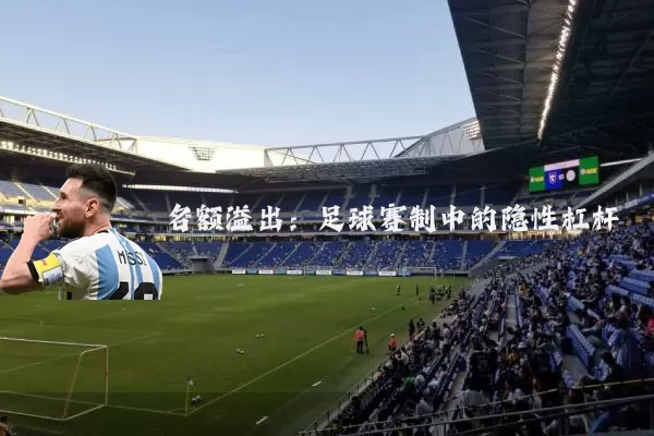 名额溢出:足球赛制中的隐性杠杆