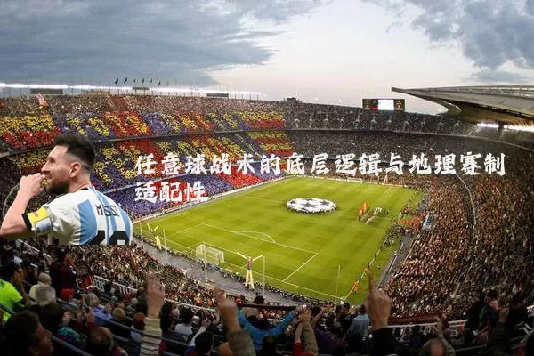 任意球战术的底层逻辑与地理赛制适配性