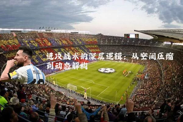 进攻战术的深层逻辑:从空间压缩到动态解构
