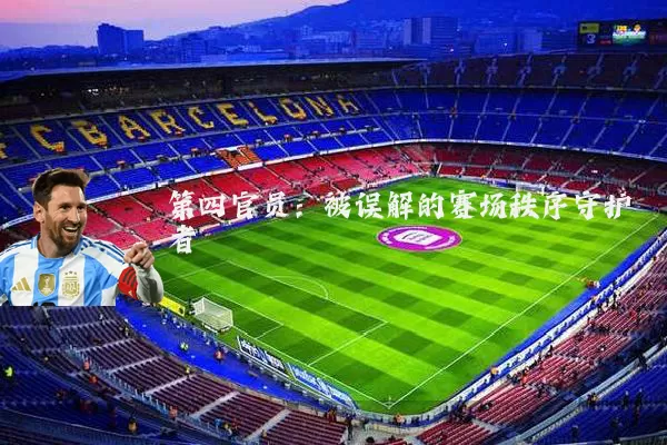 第四官员:被误解的赛场秩序守护者