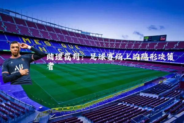 助理裁判：足球赛场上的隐形决策者