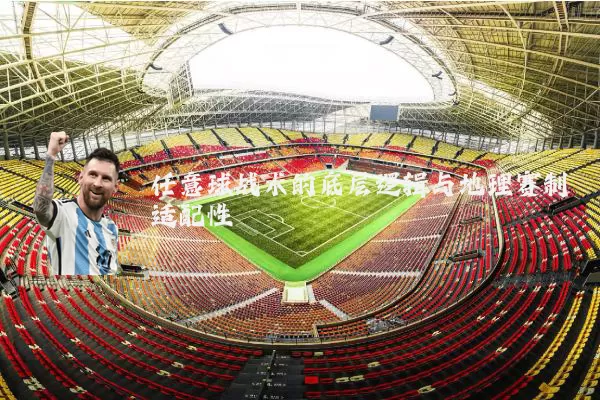 任意球战术的底层逻辑与地理赛制适配性
