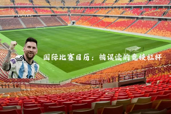 国际比赛日历：被误读的竞技杠杆
